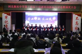 衡水中学召开第十四届十佳德育创新标兵评选暨颁奖大会图片