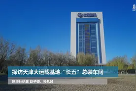 探访天津大运载基地“长五”总装车间视频封面