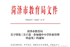 菏泽市教育局发布中小学作业管理意见，假期作业这样安排图片