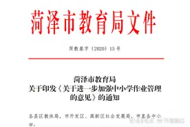 菏泽市教育局发布中小学作业管理意见，假期作业这样安排图片