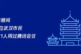 请查收年度会议报告！每2个武汉人就有1人用过腾讯会议图片