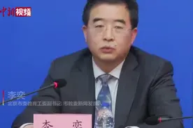 北京回应中小学是否提前放假视频封面