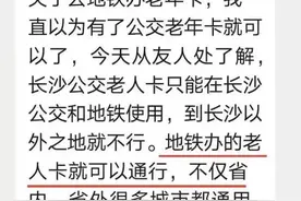 长沙地铁老人卡在省内、外都通用？长沙地铁回应了图片