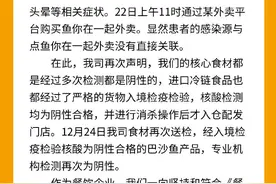 “鱼你在一起”再发声明：核心食材多次检测均为阴性图片