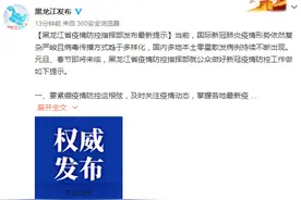 黑龙江：非必要不要去医院、养老院等场所探望图片