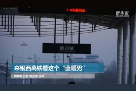 来银西高铁看这个“蓝暖男”