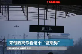 来银西高铁看这个“蓝暖男”视频封面