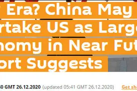 英智库：中国将提前5年超越美国，成为世界最大经济体图片