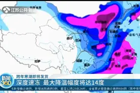 深度速冻！周一起寒潮来袭，江苏一天内最大降温幅度将达14度视频封面