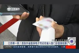江苏第一例！首张外省医保电子凭证在省人医门诊直接结算视频封面