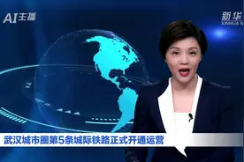 AI合成主播丨武汉城市圈第5条城际铁路正式开通运营视频封面