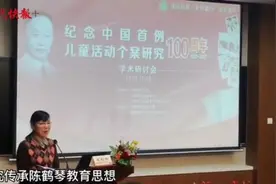 100年前诞生的“婴儿传记”值得学习！幼教界大咖齐聚研究传承陈鹤琴教育思想图片