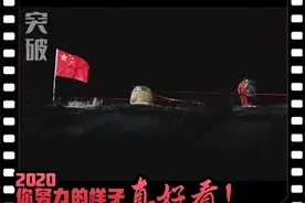 2020，你努力的样子真好看图片