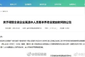 每月15日！明年1月起江苏养老金发放时间改了图片