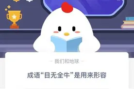 蚂蚁庄园目无全牛什么意思？蚂蚁庄园12月27日答案最新图片