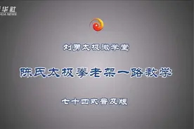 刘勇课堂|陈氏太极拳老架一路（74式）全套动作示范视频封面