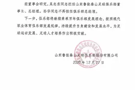 鲁能俱乐部官宣：吴志东接替孙华出任总经理！李霄鹏不再担任副总、技术总监图片