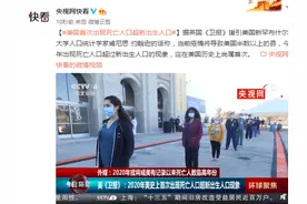 美国首次出现死亡人口超新出生人口图片