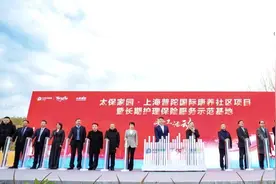 1.7万平方米、300个高品质床位……中国太保首个康养社区在普陀开工图片