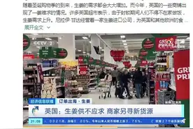 英国一姜难求，与中国有关？图片