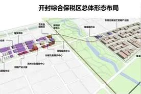 重大利好！国务院批复设立开封综合保税区图片