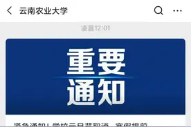 一高校凌晨通知：元旦取消放假图片
