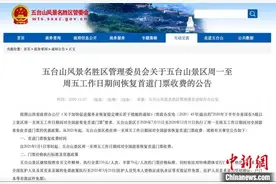 五台山将恢复首道门票收费 对医护人员免票延至3月25日图片