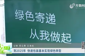 推进快递包装绿色革命！到2025年，快递包装将基本实现绿色转型视频封面
