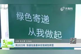 推进快递包装绿色革命！到2025年，快递包装将基本实现绿色转型视频封面