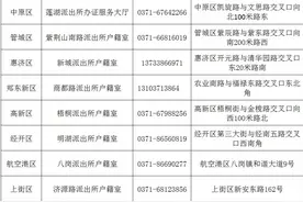 郑州这些派出所户籍室周末不再休息，周六周日可办理户口和身份证图片