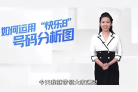 如何运用快乐8号码分析图