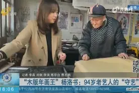 赞！潍坊94岁“木版年画王”“守艺”70年，仍每天工作七八个小时视频封面