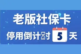 老版社保卡停用倒计时！社保卡和医保卡的区别在哪？图片