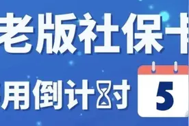 老版社保卡停用倒计时！社保卡和医保卡的区别在哪？图片