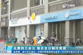 近5万报名全日制托育班，家长想要退钱成难题，园区：只能先退20%视频封面