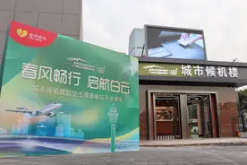 白云机场回旧址开“分场”啦！白云机场城市候机楼旗舰店今日亮相图片