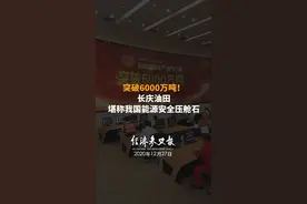 突破6000万吨！长庆油田堪称我国能源安全压舱石视频封面