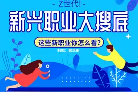 七成受访“Z世代”对新兴职业兴趣浓厚 既有惊喜也有忧虑图片