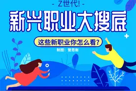 七成受访“Z世代”对新兴职业兴趣浓厚 既有惊喜也有忧虑图片