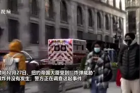 纽约帝国大厦受炸弹威胁，警方防爆小组出动图片