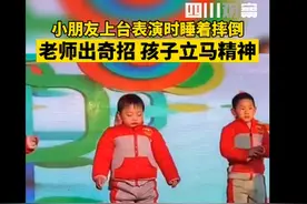 被迫营业！小朋友舞台表演节目时睡着摔倒，老师出奇招网友笑翻了图片