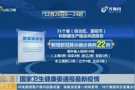 26日全国新增确诊病例22例，其中境外输入10例，本土病例12例视频封面