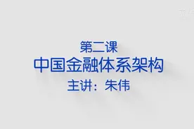 一课听懂中国金融体系架构视频封面