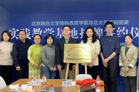 北大医疗脑健康与北京联合大学特殊教育学院共建儿童教育康复专业实践教学基地图片