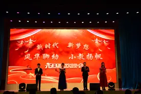新时代 新梦想——聊城幼儿师范学校小学教育系隆重举办2021年元旦晚会图片