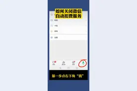 如何关闭微信自动扣费服务视频封面