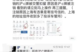 多位杭州车主沪C牌照被注销，牵出4S店作假代办沪C乱象……图片