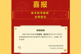 牛！2万余人赴考，省美术联考第一在杭州美职诞生，还是“双黄蛋”图片