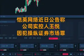 中国财富报道|5年6个月！这家公司实控人因操纵证券市场罪获刑视频封面