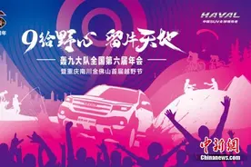 第六届哈弗H9轰九年会落幕 共享越野饕餮盛宴图片